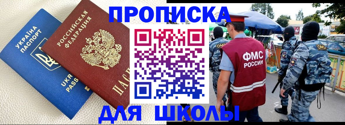 прописка для школы в Котельниково